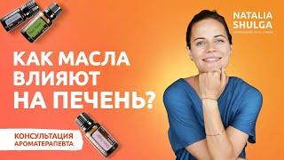 КАК МАСЛА ВЛИЯЮТ НА ПЕЧЕНЬ? Воздействие эфирных масел на организм.