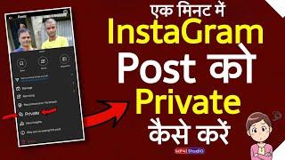 InstaGram पर Video को Private कैसे करें  How To Private Instagram Reels Post