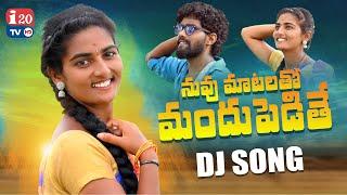 NUVVU MATALATHO MANDUPEDITHE NEW DJ SONG2021 SHIVANIDJSONGS BHARGAVIFOLKSONG  #SUMANSHIVANI #I20TV