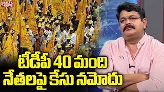 టీడీపీ 40 మంది నేతలపై కేసు నమోదు  Ramu Venigandla  Mahaa News