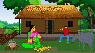 ఆడపిల్ల మనసు . . తెలుగు కథలు Telugu kathalu  latest telugu stories  moral stories in telugu