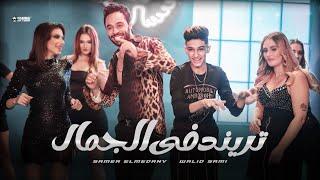 كليب تريند في الجمال - سامر المدنى - وليد سامي - Samer Elmedany - Waled Samy  Trend Fe Elgamal 