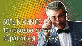 Боль в животе 10 поводов срочно обратиться к врачу - Доктор Комаровский