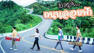 ถนนลอยฟ้า Official Video