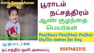 பூராடம் நட்சத்திரம் ஆண் குழந்தை பெயர்கள் Pooradam natchathiram boy baby names in tamil