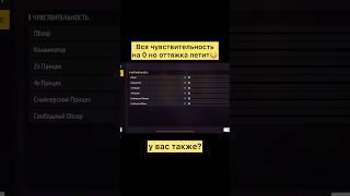 Оттяжка когда вся чувствительность на 0 в фри фаер #фрифаер #freefire #shorts