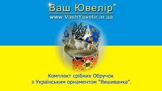 Комплект срібних Обручок з Українським орнаментом Вишиванка-2 - VashYuvelir.in.ua