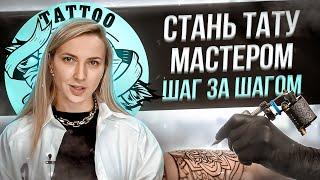 Как стать тату мастером? Пошаговая инструкция Баски о тату