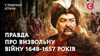 Богдан Хмельницький правда про визвольну війну  У пошуках істини  Козацтво Історія України