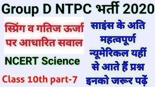 Science Numerical for railway Group D NTPC Part 7 Railway KI PATHSHALA