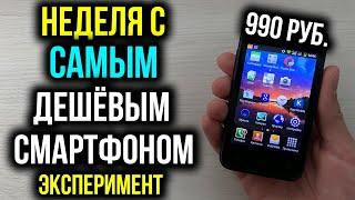 Неделя с Самым Дешёвым Смартфоном - Эксперимент Digma First XS350 2G за 990 рублей