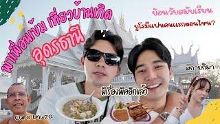 พาเพื่อนเข้มเที่ยวบ้านเกิดเทพซ่า...อุดรธานี