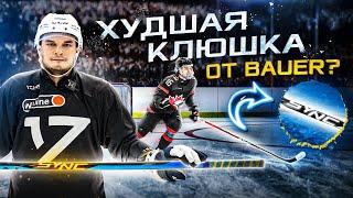 ЧТО НЕ ТАК С КЛЮШКАМИ BAUER? Определяем ЛУЧШУЮ НОВИНКУ  ТАКОГО я НЕ ОЖИДАЛ