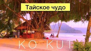 KO KUT - райский остров Таиланда где время останавливается koh Kood Ко Кут Ко Куд