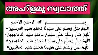 മുത്ത് നബി ﷺ യിലേക്ക് ഏറെ അടുപ്പിക്കുന്ന അഹ്ളമു സ്വലാത്ത് കൂടെ ചൊല്ലാം പതിവാക്കാം. ahlamu swalath.