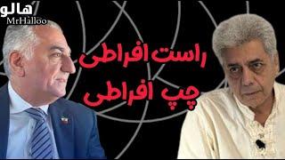 هالو - راست افراطی چپ افراطی  MrHalloo - Raste Efrati Chape Efrati