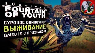 Survival Fountain of Youth - Одиночное ВЫЖИВАНИЕ вместе с Призраком