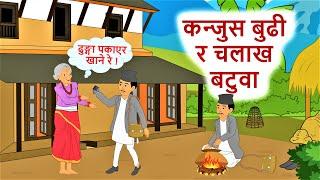 कन्जुस बुढी र चलाख बटुवा ll नेपाली लोक कथा ll Kanjus Budhi Ra Chalakh Batuwa ll Nepali Folk Story