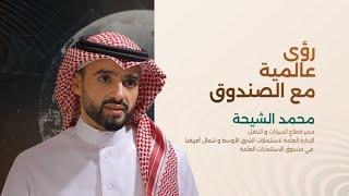 رؤى عالمية مع الصندوق محمد الشيحة، صندوق الاستثمارات العامة