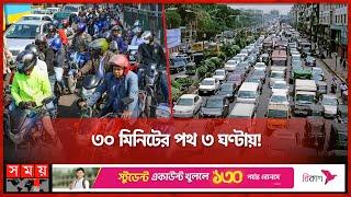 সড়কে কর্মব্যস্ত মানুষ মেট্রো লাইনের নিচে দীর্ঘ অপেক্ষা  Traffic Jam  Dhaka News  Somoy TV