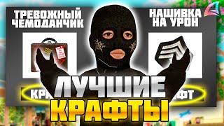 КАКИЕ КРАФТЫ ДЕЛАТЬ НАЧИНАЮЩИМ ИГРОКАМ на АРИЗОНА РП?