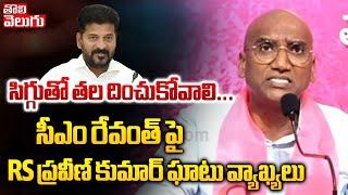 సిగ్గుతో తల దించుకోవాలి...   rs praveen kumar sensational comments on cm revanth  #Tolivelugu