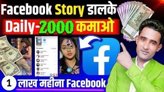 हर दिन 2000₹कमाओ Facebook Story लगाकर ? Facebook story se paise kamaye  Swipe up facebook story