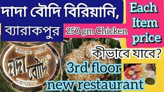 Dada Boudi biriyani barrackpore। Dada Boudi hotel। Best biriyani in Kolkata। #dadaboudibiryani