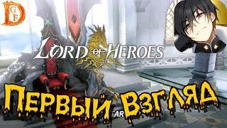 Lord of Heroes Смотрим игру