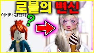 당신의 아바타를 모델로 만드세요 로블록스의 변신 아려랑