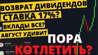 Осталось НЕСКОЛЬКО дней Что будет с акциями вкладами и рублем?