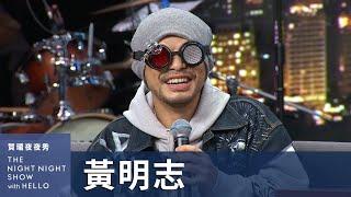 【#賀瓏夜夜秀】黃明志 覺得台灣政治蠻好笑