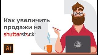 Как заработать на shutterstock  100% способ повысить продажи #Orlovillustrator