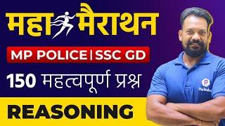 REASONING Marathon 2021  SSC GD CONSTABLE 2021  MP POLICE CONSTABLE 2021 #9