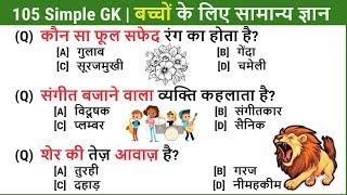 General Knowledge for Kids in Hindi  105 Simple GK  बच्चों के लिए सामान्य ज्ञान Kids GK  Child GK