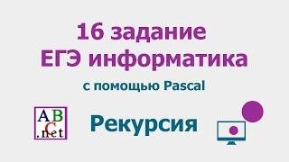 16 задание ЕГЭ информатика  Разбор на Паскале  Рекурсивные алгоритмы