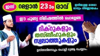 ഇന്ന് റമളാന്‍ 23 ആം രാവ് ഈ പുണ്യ നിമിഷത്തില്‍ ചൊല്ലേണ്ട മുഴുവന്‍ ദിക്റ് തസ്ബീഹ് ദുആ മജ്‌ലിസ്