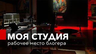 Моя видео студия. Подкаст студия. Стрим-хата