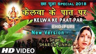 केलवा के पात पर New Version Kelwa Ke Paat Par Kelva Ke Paat Par I SHARDA SINHA I Chhath Pooja Geet