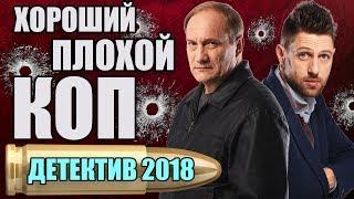 СЕРИАЛ 2018 – СУРОВЫЙ МЕНТ И «ЗЕЛЕНЫЙ» ПОЛИЦЕЙСКИЙ – ХОРОШИЙ ПЛОХОЙ КОП – ЛУЧШИЙ ДЕТЕКТИВ НОВИНКА