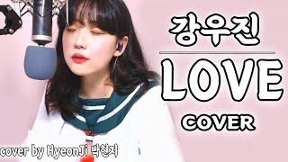 강우진 - love  cover 러브 커버 ｜ cover by HyeonJi 박현지 #강우진 #love #슈가맨