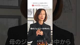 元ハーパーズバザー カリスマ編集長 塚本香さんの愛用ジュエリーをご紹介！#shorts