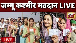 🟢Jammu Kashmir Voting Live जम्मू कश्मीर में विधानसभा चुनाव के लिए वोटिंग जारी  Congress VS BJP