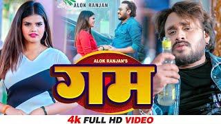 #VIDEO  #Alok Ranjan  #गम  #बेवफाई गाना  #Gam  Bhojpuri Sad Song 2024