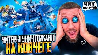 ЧИТЕРЫ УНИЧТОЖАЮТ НА КОВЧЕГЕ - ЧИТ ПАТРУЛЬ В PUBG MOBILE