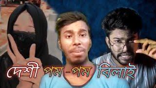 desi POMPOM bilai roast  x Amanullah & @farhanevan4210