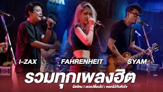 รวมเพลงฮิตจาก FAHRENHEIT I i-ZAX I SYAM Live at ซาวสี่ อุดรธานี