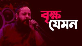 বৃক্ষ যেমন  Brikho Jamon  Pothik Nobi   Folk Song  Mytv