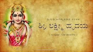 Sri Lakshmi Hrudaya with lyrics  ಶ್ರೀ ಲಕ್ಷ್ಮೀ ಹೃದಯ ಸಾಹಿತ್ಯದೊಂದಿಗೆ