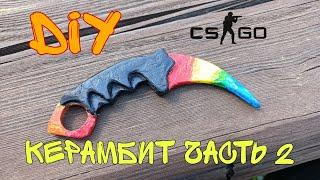 Покраска керамбита в скин градиент из cs go часть 2